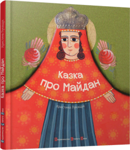 Книга Казка про майдан