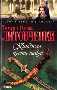 Книга Кинджал проти шаблi