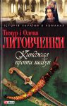 Книга Кинджал проти шаблi