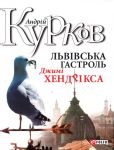 Книга Львiвська гастроль Джимi Хендрiкса