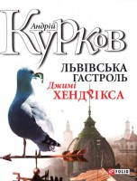 Книга Львiвська гастроль Джимi Хендрiкса