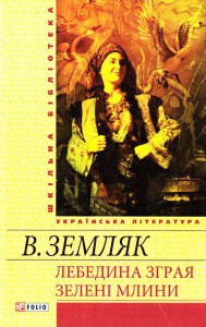 Книга Лебедина зграя: Зеленi млини