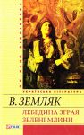 Книга Лебедина зграя: Зеленi млини