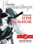 Книга Людвисар. Ігри вельмож