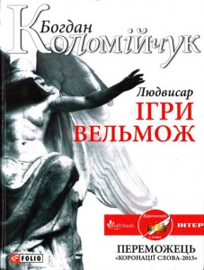 Книга Людвисар. Ігри вельмож