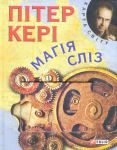 Книга Магiя слiз