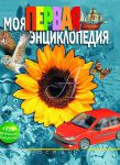 Книга Моя первая энциклопедия