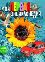 Книга Моя первая энциклопедия