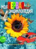 Книга Моя первая энциклопедия