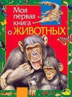 Книга Моя первая книга о животных
