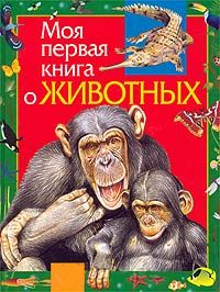 Книга Моя первая книга о животных