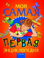 Книга Моя самая первая энциклопедия