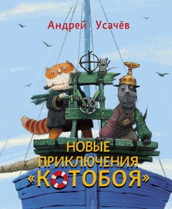 Книга Новые приключения Котобоя