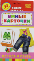 Книга Одежда и обувь (Разв. карточки 0+)
