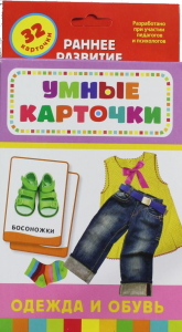 Книга Одежда и обувь (Разв. карточки 0+)