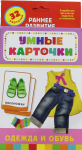 Книга Одежда и обувь (Разв. карточки 0+)