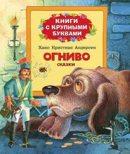 Книга Огниво (Книги с крупными буквами)