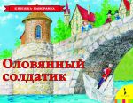 Книга Оловянный солдатик (панорамка)