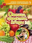 Книга Овощи, фрукты, ягоды