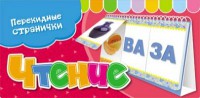 Книга Перекидные странички. Чтение (3 ряда)