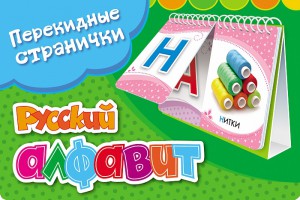 Книга Перекидные странички. Русский алфавит (2 ряда)