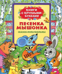 Книга Песенка мышонка (Книги с крупными буквами)