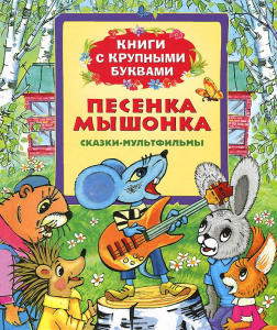 фото страниц Песенка мышонка (Книги с крупными буквами) #2