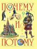 Книга Почему и потому (Детская энциклопедия)