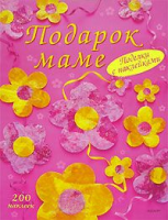 Книга Подарок маме. Поделки с наклейками