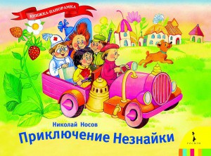 Книга Приключение Незнайки (панорамка)