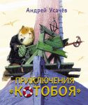 Книга Приключения КОТОБОЯ
