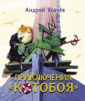 Книга Приключения КОТОБОЯ