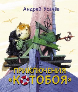 Книга Приключения КОТОБОЯ