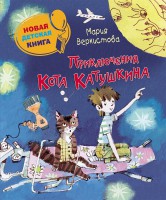 Книга Приключения Кота Катушкина