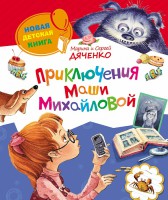 Книга Приключения Маши Михайловой