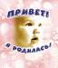 Книга Привет, я родилась!