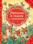 Книга Рассказы и сказки о животных