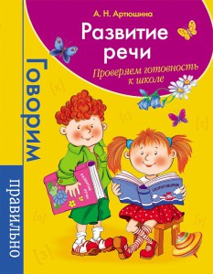 Книга Развитие речи. Проверяем готовность к школе