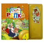 Книга Репка (Сказки с магнитами)