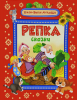 Книга Репка и другие сказки