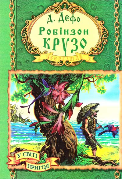 

Робiнзон Крузо