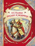 Книга Руслан и Людмила