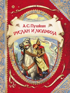 Книга Руслан и Людмила