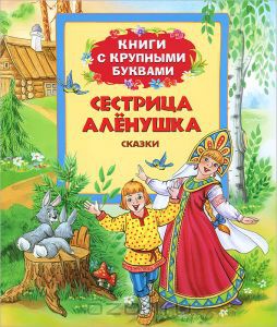 Книга Сестрица Аленушка (Книги с крупными буквами)
