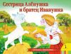 Книга Сестрица Аленушка и братец Иванушка (панорамка)