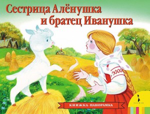 Книга Сестрица Аленушка и братец Иванушка (панорамка)