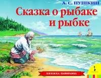 Книга Сказка о рыбаке и рыбке (панорамка)