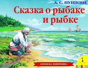 Книга Сказка о рыбаке и рыбке (панорамка)