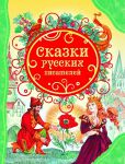 Книга Сказки русских писателей