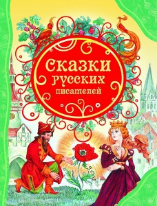 Книга Сказки русских писателей